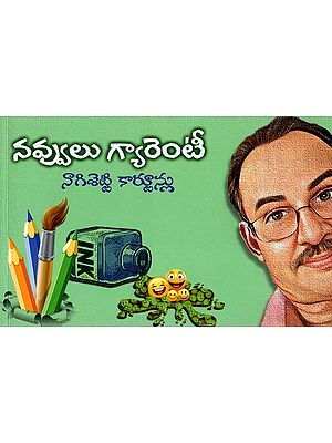 నవ్వులు గ్యారెంటీ: Navvulu Gyarenti- Nagisetty Cartoons (Telugu)