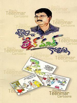 బాచి తీన్మార్ కార్టూన్లు: Bachi Teenmar Cartoons (Telugu)