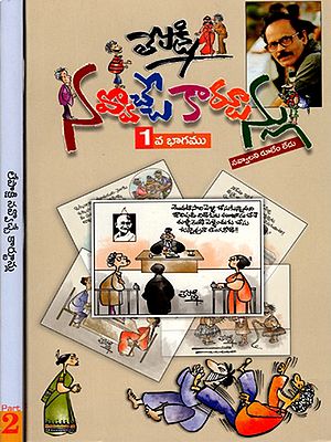 లేపాక్షి నవ్వొచ్చే కార్టూన్లు: Lepakshi Navvocche Cartoonlu (Set of 2 Volumes in Telugu)
