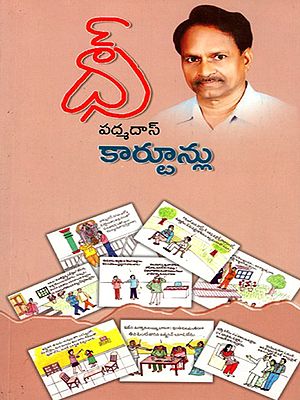 పద్మదాస్ కార్టూన్లు: Padmadaas Cartoons (Telugu)
