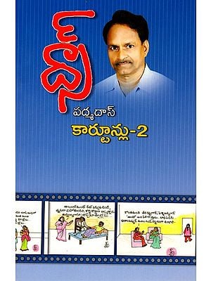 పద్మదాస్ కార్టూన్లు-2: Padmadaas Cartoons-2 (Telugu)
