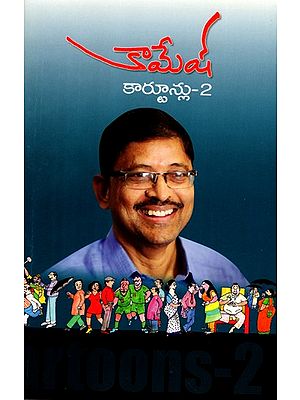 కామేష కార్టూను- 2: Kamesha Cartoon- 2 (Telugu)
