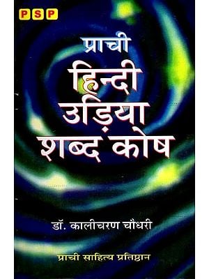प्राची हिन्दी उड़िया शब्द कोष: Prachi Hindi Oriya Dictionary