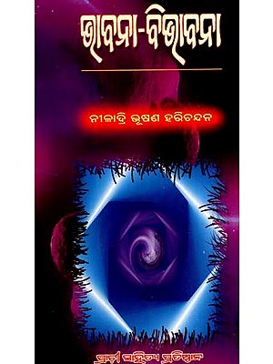 ଭାବନା-ବିଭାବନା: Bhavana Bhivabana (Oriya)