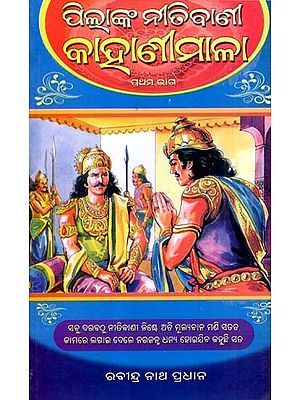 ପିଲାଙ୍କ ନୀତି ବାଣୀ କାହାଣୀ ମାଳା: Pilanka Niti Bani Kahani Malla in Oriya (Vol-1)