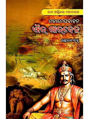 ମହାମେଘବାହନ ଐର ଖାରବେଳ: Mahamegha Bahana Aira Kharabela- Aama Asmitara Maha Nayaka (Oriya)