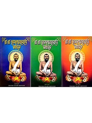 ଶ୍ରୀଶ୍ରୀରାମକୃଷ୍ଣ ପରମହଂସ କଥାମୃତ: Sri Sri Ramakrushna Paramhansa Kathamruta in Oriya (Set of 3 Volumes)