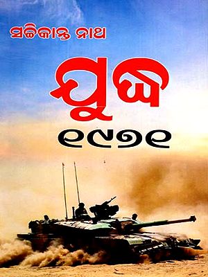 ଯୁଦ୍ଧ ୧୯୭୧: Juddha- 1971 (Oriya)