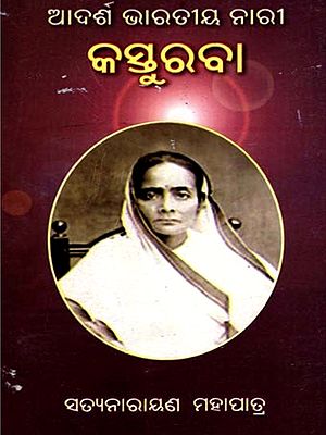 ଆଦର୍ଶ ଭାରତୀୟ ନାରୀ କସ୍ତୁରବା: Adarsha Bharatiya Nari Kasturaba (Oriya)