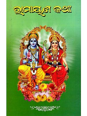 ରାମାୟଣ କଥା: Ramayana Katha (Oriya)