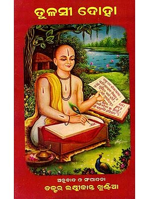 ତୁଳସୀ ଦୋହା: Tulsi Doha (Oriya)