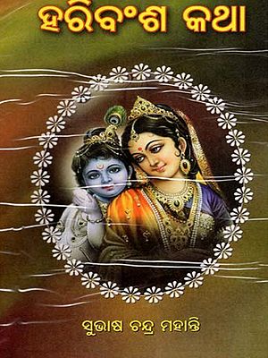 ହରିବଂଶ କଥା: Harivansa Katha (Oriya)