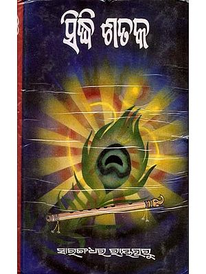 ଯୁଦ୍ଧି ଶତକ: Sidhi Shataka (Oriya)