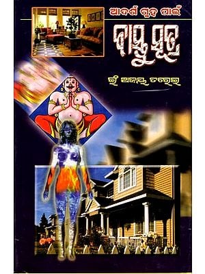 ଆଦର୍ଶ ଗୃହ ପାଇଁ  ବାସ୍ତୁସୂତ୍ର: Adarsa Gruha Paien Bastusutra (Oriya)
