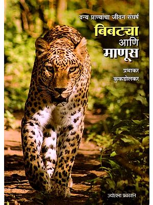 बिबट्या आणि माणूस (वन्य प्राण्यांचा जीवन संघर्ष)- Leopard and Man in Marathi (The Struggle for Life of Wild Animals)