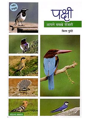 पक्षी आपले सख्खे शेजारी: Birds are Our Close Neighbors (Marathi)