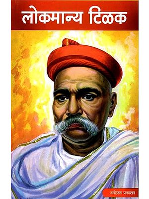लोकमान्य टिळक: Lokmanya Tilak (Marathi)