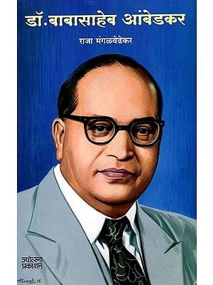 डॉ. बाबासाहेब आंबेडकर: Dr. Babasaheb Ambedkar (Marathi)