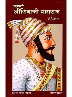 छत्रपती श्रीशिवाजी महाराज: Chhatrapati Sri Shivaji Maharaj (Marathi)