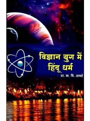 विज्ञान युग में हिंदू धर्म- Hinduism in the Age of Science