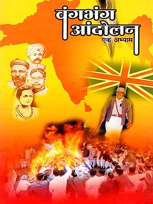 'वंग-भंग' आंदोलन : एक अभ्यास-  'Vang-Bhang' Movement : A Study (Marathi)