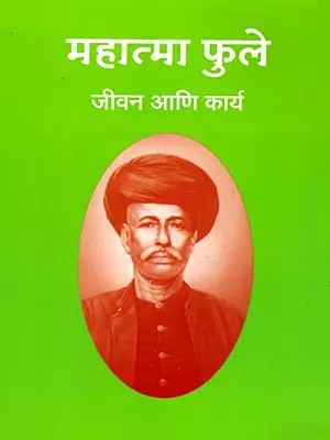 महात्मा फुले जीवन आणि कार्य- Mahatma Phule's Life and Work (Marathi)