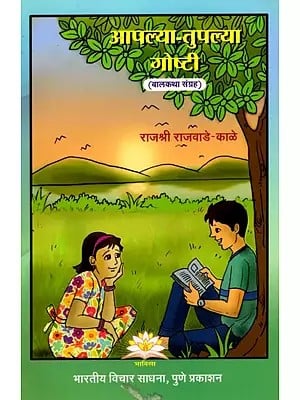 आपल्या-तुपल्या गोष्टी (बालकथा संग्रह)- Aapalya Tuplaya Goshtee in Marathi (Collection of Children's Stories)