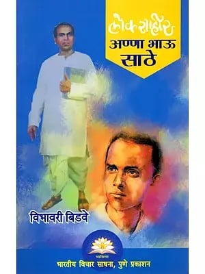 लोकशाहीर अण्णा भाऊ साठे- Lokshahir Anna Bhau Sathe (Marathi)