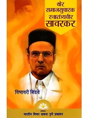 थोर समाजसुधारक स्वातंत्र्यवीर सावरकर- The Great Social Reformer Independence Veer Savarkar (Marathi)