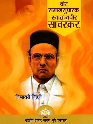 थोर समाजसुधारक स्वातंत्र्यवीर सावरकर- The Great Social Reformer Independence Veer Savarkar (Marathi)