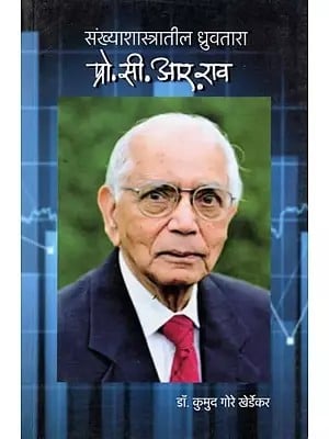 संख्याशास्त्रातील ध्रुवतारा प्रो. सी. आर.राव- Sankhyashastratil Dhruvtara Prof C. R. Rao (Marathi)