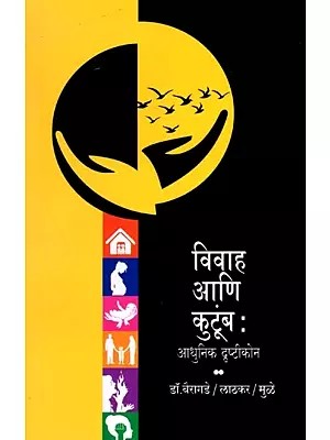 विवाह आणि कुटूंब- Marriage and Family: A Modern Perspective (Adolescence, Mental Health and Counseling in Marathi)