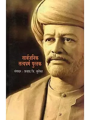 सार्वजनिक सत्यधर्म पुस्तक- Sarvajanik Satyadharm Pustak: Mahatma Jyotirao Phule Yanche (Marathi)