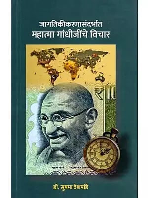 जागतिकीकरणासंदर्भात महात्मा गांधीजींचे विचार- Mahatma Gandhi's Thoughts on Globalization (Marathi)