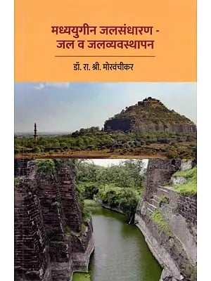 मध्ययुगीन जलसंधारण- जल व जलव्यवस्थापन: Medieval Water Conservation- Water and Water Management (Marathi)