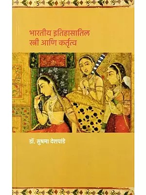 भारतीय इतिहासातिल स्त्री आणि कर्तृत्व- Bharatiya Itihasatil Stri Ani Kartrutva (Marathi)
