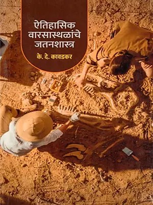 ऐतिहासिक वारसास्थळांचे जतनशास्त्र- Preservation of Historic Heritage Sites (Historical Background and Methodology of Archaeological Conservation in Marathi)
