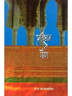प्रतिष्ठान ते पैठण- Pratishthan Te Paithan (Marathi)