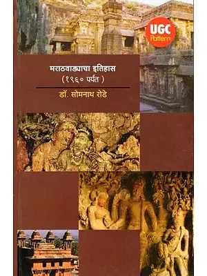 मराठवाड्याचा इतिहास (१९६० पर्यंत)- History of Marathwada (Till 1960 in Marathi)