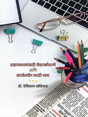 प्रसारमाध्यमांसाठी लेखनकौशल्ये आणि कार्यालयीन मराठी भाषा- Writing Skills and Office Marathi Language for Media (Marathi)