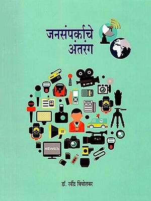 जनसंपर्काचे अंतरंग- Jansamparkache Antarang (Marathi)