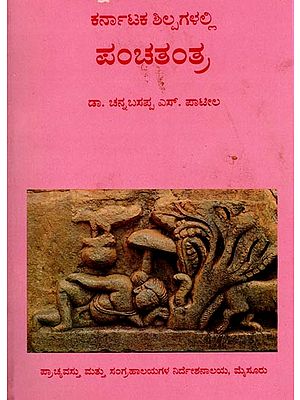 ಕರ್ನಾಟಕ ಶಿಲ್ಪಗಳಲ್ಲಿ ಪಂಚತಂತ್ರ: Panchatantra in Karnataka Sculptures (Kannada) An Old and Rare Book