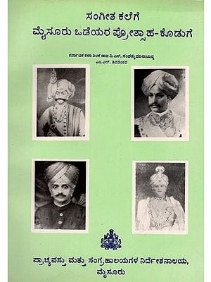 ಸಂಗೀತ ಕಲೆಗೆ ಮೈಸೂರು ಒಡೆಯರ ಪ್ರೋತ್ಸಾಹ-ಕೊಡುಗೆ: The Patronage and Contribution of the Mysore Lords to the Art of Music (Kannada) An Old and Rare Book