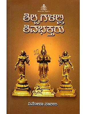 ಶಿಲ್ಪಗಳಲ್ಲಿ ಶಿವಭಕ್ತರು: Silpagalalli Sivabhaktaru (Kannada) An Old and Rare Book