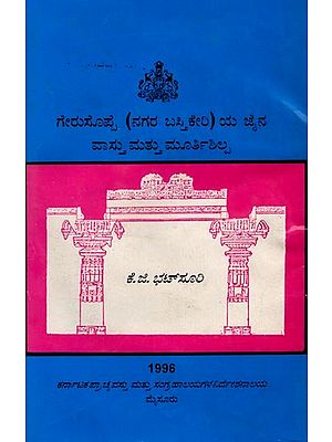 ಗೇರುಸೊಪ್ಪೆ (ನಗರ ಬಸ್ತಿಕೇರಿ) ಯ ಜೈನ ವಾಸ್ತು ಮತ್ತು ಮೂರ್ತಿಶಿಲ್ಪ: Jain Architecture and Sculpture of Gerusoppe (Nagar Bastikeri)  Kannada (An Old and Rare Book)