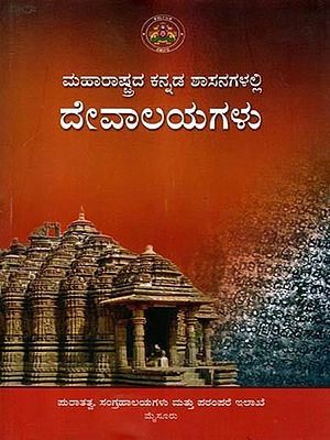ಮಹಾರಾಷ್ಟ್ರದ ಕನ್ನಡ ಶಾಸನಗಳಲ್ಲಿ ದೇವಾಲಯಗಳು: Temples in Kannada Inscriptions of Maharashtra (Kannada)