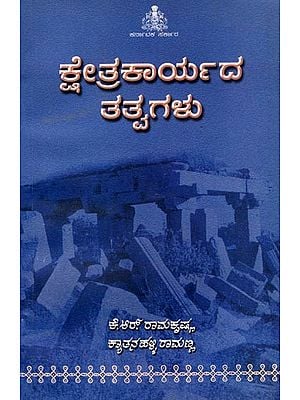 ಕ್ಷೇತ್ರ ಕಾವ್ಯದ ತತ್ತ್ವಗಳು: Principles of Field Poetry (Kannada) (An Old and Rare Book)