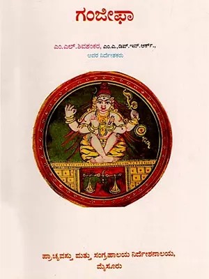 ಗಂಜೀಫಾ: Ganjifa (Kannada)