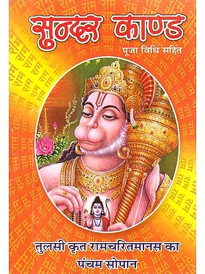 सुन्दर काण्ड: Sundara Kanda (With Worship Method)