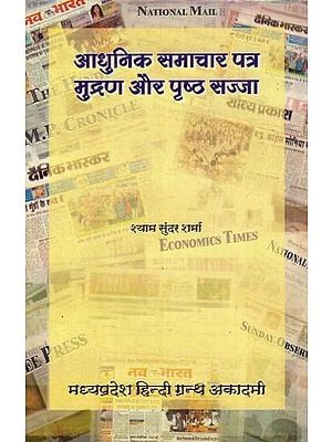 आधुनिक समाचार पत्र मुद्रण और पृष्ठ सज्जा: Modern Newspaper Printing and Page Design